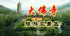 强奸美女毛洞中国浙江-新昌大佛寺旅游风景区